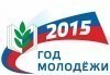 2015  год объявлен Годом молодежи в Общероссийском Профсоюзе образования