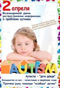 2 апреля отмечается Всемирный день распространения информации о проблеме аутизма.