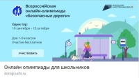 Образовательная платформа Учи.ру - Всероссийская онлайн-олимпиада «Безопасные дороги» 2023