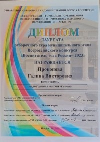 «Воспитатель года России» 2023 в МБДОУ детский сад № 28 «Колосок»!