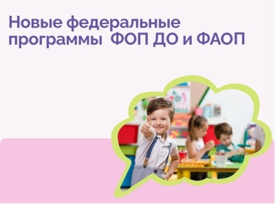 ФОП ДО: Новая федеральная образовательная программа дошкольного образования