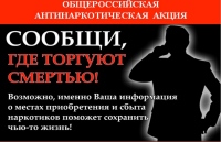 Первый этап Общероссийской антинаркотической акции «Сообщи, где торгуют смертью»